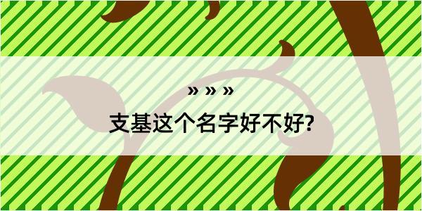 支基这个名字好不好?