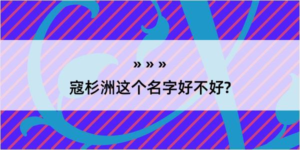 寇杉洲这个名字好不好?