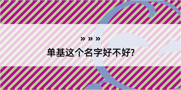 单基这个名字好不好?