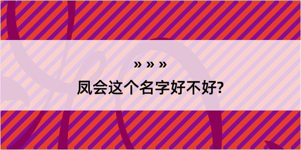 凤会这个名字好不好?