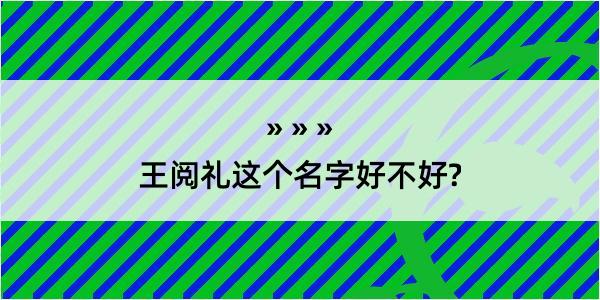 王阅礼这个名字好不好?