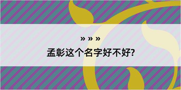 孟彰这个名字好不好?