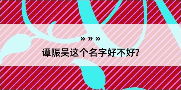 谭陙吴这个名字好不好?