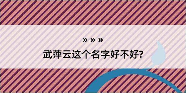 武萍云这个名字好不好?