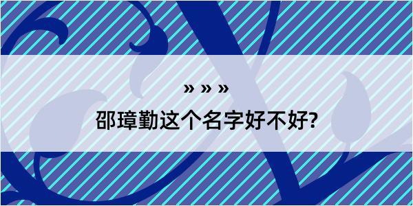 邵璋勤这个名字好不好?