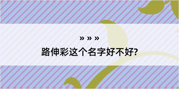 路伸彩这个名字好不好?