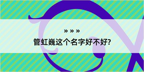 管虹巍这个名字好不好?