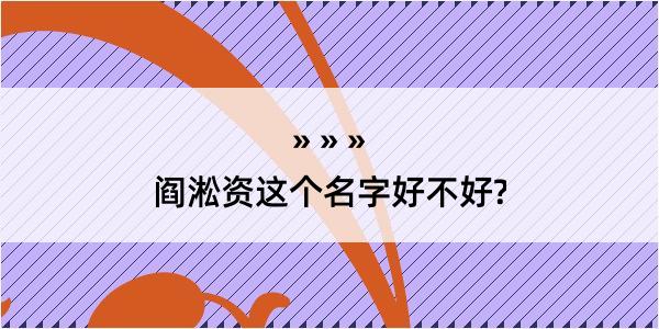 阎淞资这个名字好不好?