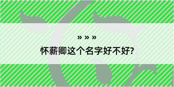 怀薪卿这个名字好不好?