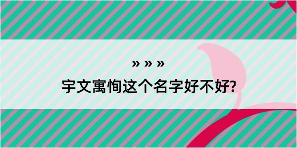 宇文寓恂这个名字好不好?