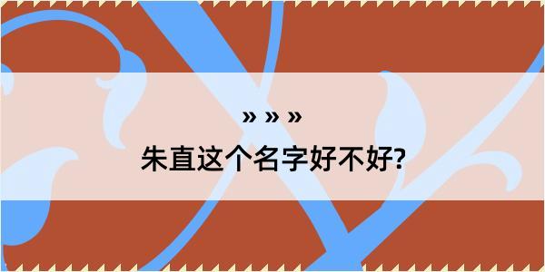 朱直这个名字好不好?