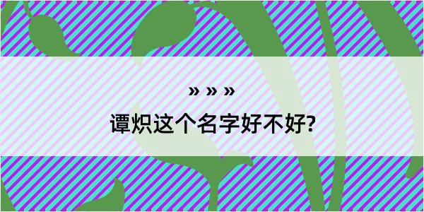 谭炽这个名字好不好?