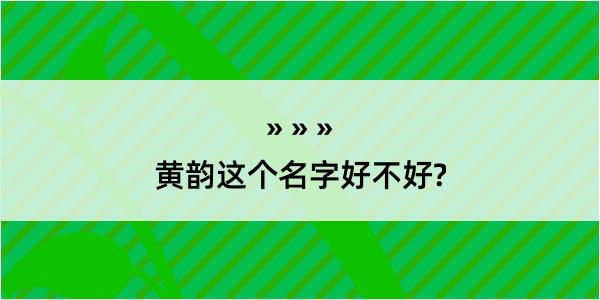 黄韵这个名字好不好?