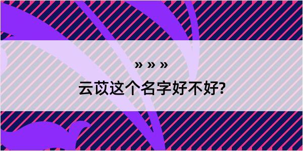 云苡这个名字好不好?