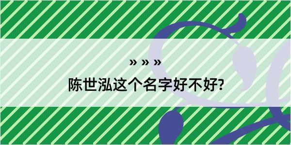 陈世泓这个名字好不好?