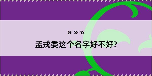 孟戎委这个名字好不好?