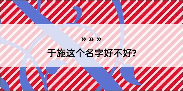 于施这个名字好不好?