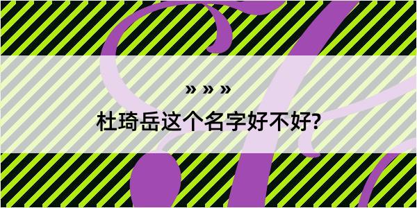 杜琦岳这个名字好不好?