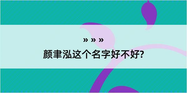 颜聿泓这个名字好不好?