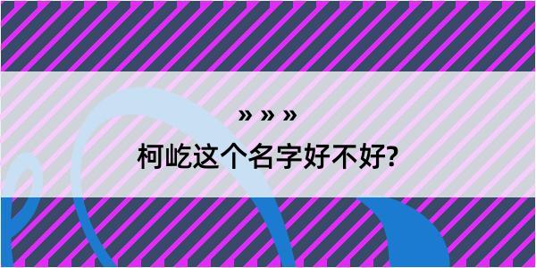 柯屹这个名字好不好?