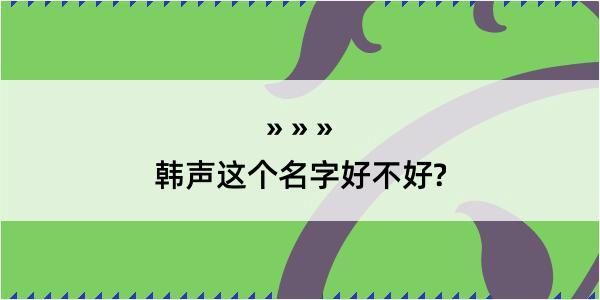 韩声这个名字好不好?