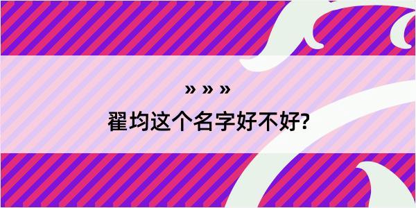 翟均这个名字好不好?