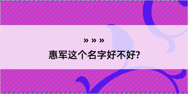 惠军这个名字好不好?