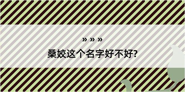 桑姣这个名字好不好?