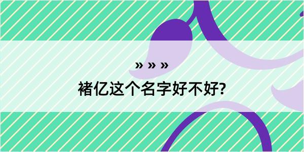 褚亿这个名字好不好?