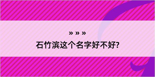 石竹滨这个名字好不好?