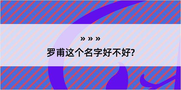 罗甫这个名字好不好?