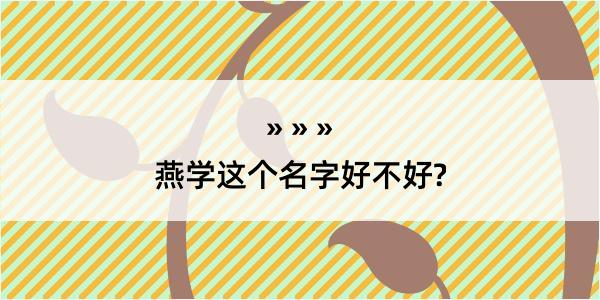 燕学这个名字好不好?