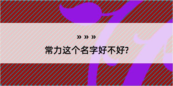 常力这个名字好不好?