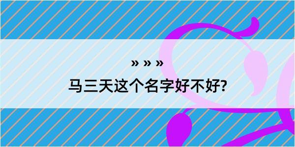 马三天这个名字好不好?