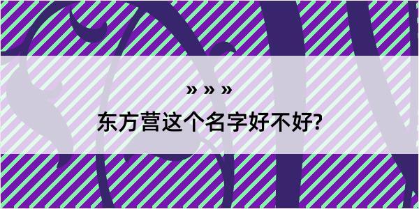 东方营这个名字好不好?