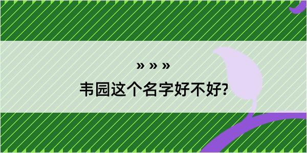 韦园这个名字好不好?