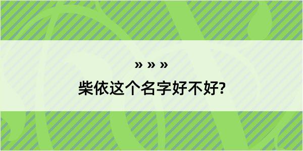 柴依这个名字好不好?