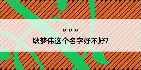 耿梦伟这个名字好不好?