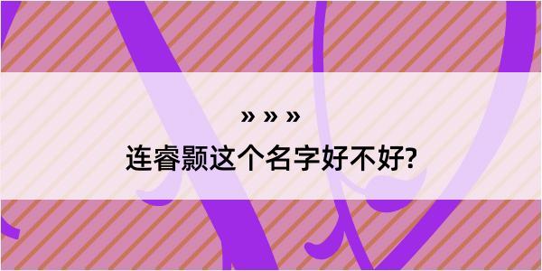 连睿颢这个名字好不好?