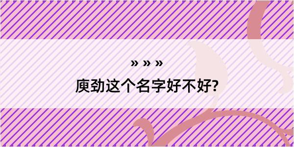 庾劲这个名字好不好?