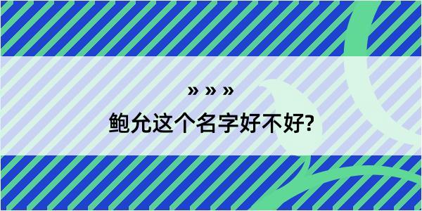 鲍允这个名字好不好?