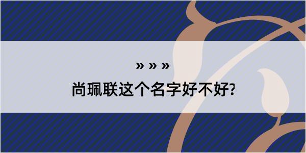 尚珮联这个名字好不好?