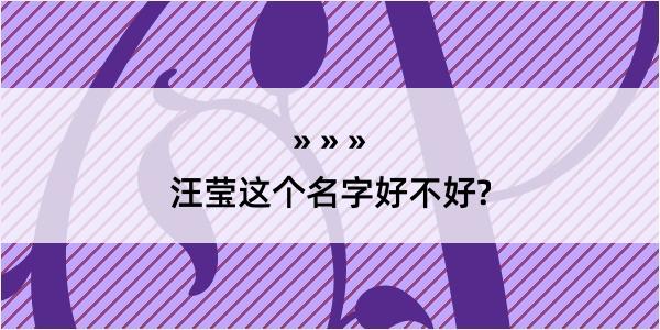 汪莹这个名字好不好?