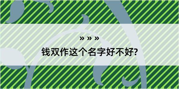 钱双作这个名字好不好?