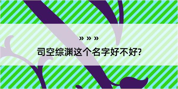 司空综渊这个名字好不好?