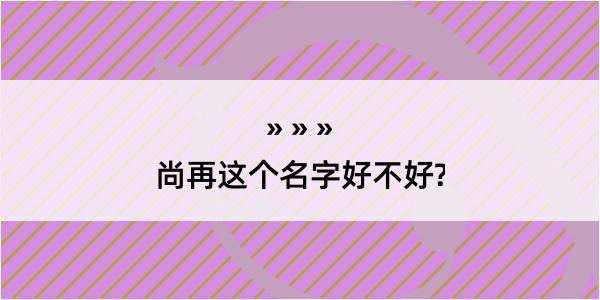 尚再这个名字好不好?