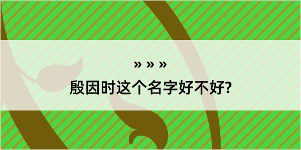 殷因时这个名字好不好?