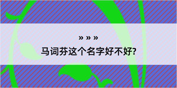 马词芬这个名字好不好?