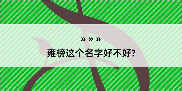 雍榜这个名字好不好?