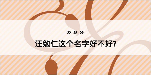 汪勉仁这个名字好不好?